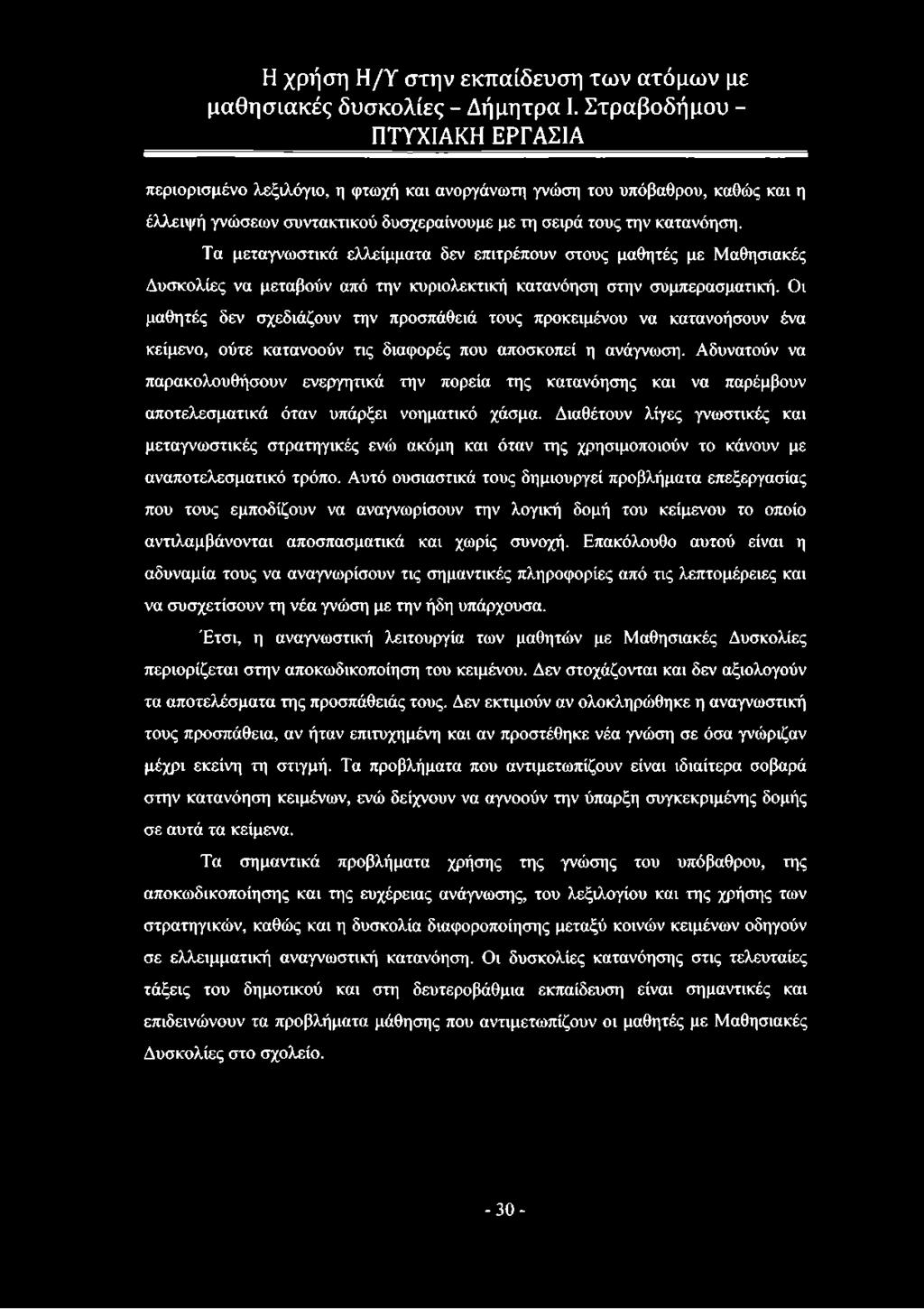 Οι μαθητές δεν σχεδιάζουν την προσπάθειά τους προκειμένου να κατανοήσουν ένα κείμενο, ούτε κατανοούν τις διαφορές που αποσκοπεί η ανάγνωση.