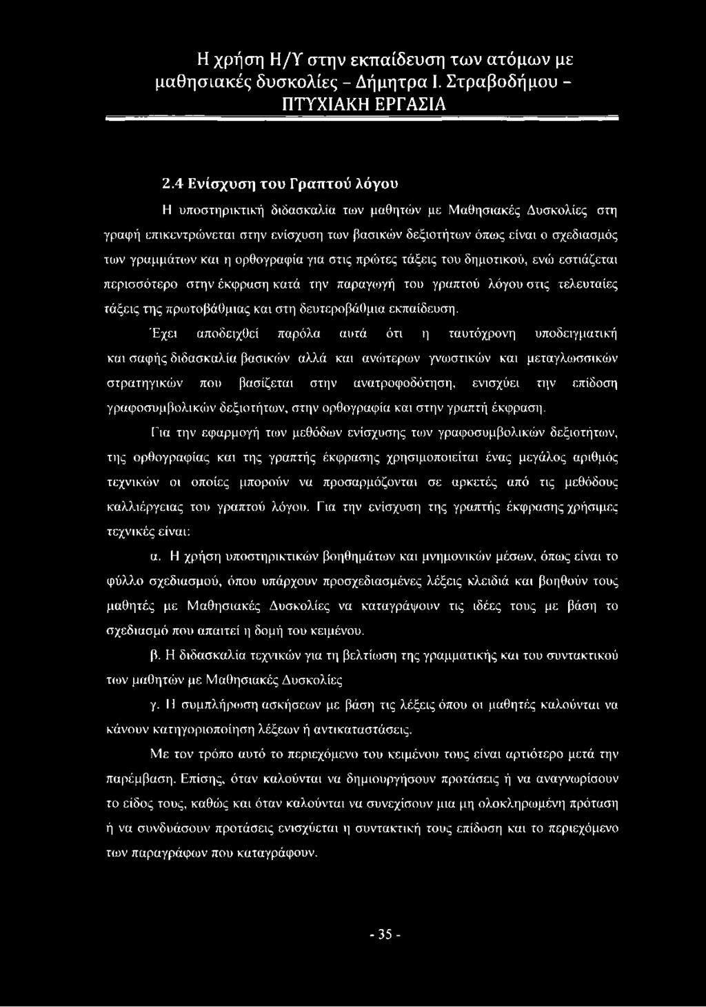 Έχει αποδειχθεί παρόλα αυτά ότι η ταυτόχρονη υποδειγματική και σαφής διδασκαλία βασικιόν αλλά και ανώτερων γνωστικών και μεταγλωσσικών στρατηγικών που βασίζεται στην ανατροφοδότηση, ενισχύει την