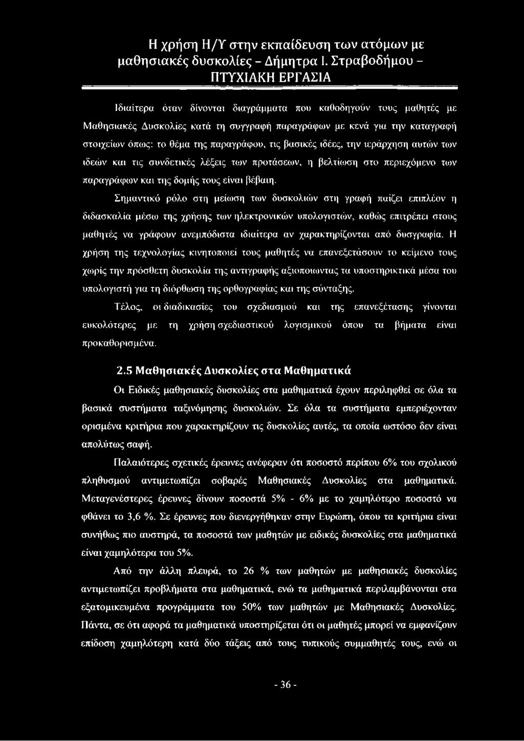 Σημαντικό ρόλο στη μείωση των δυσκολιών στη γραφή παίζει επιπλέον η διδασκαλία μέσω της χρήσης των ηλεκτρονικών υπολογιστών, καθώς επιτρέπει στους μαθητές να γράφουν ανεμπόδιστα ιδιαίτερα αν