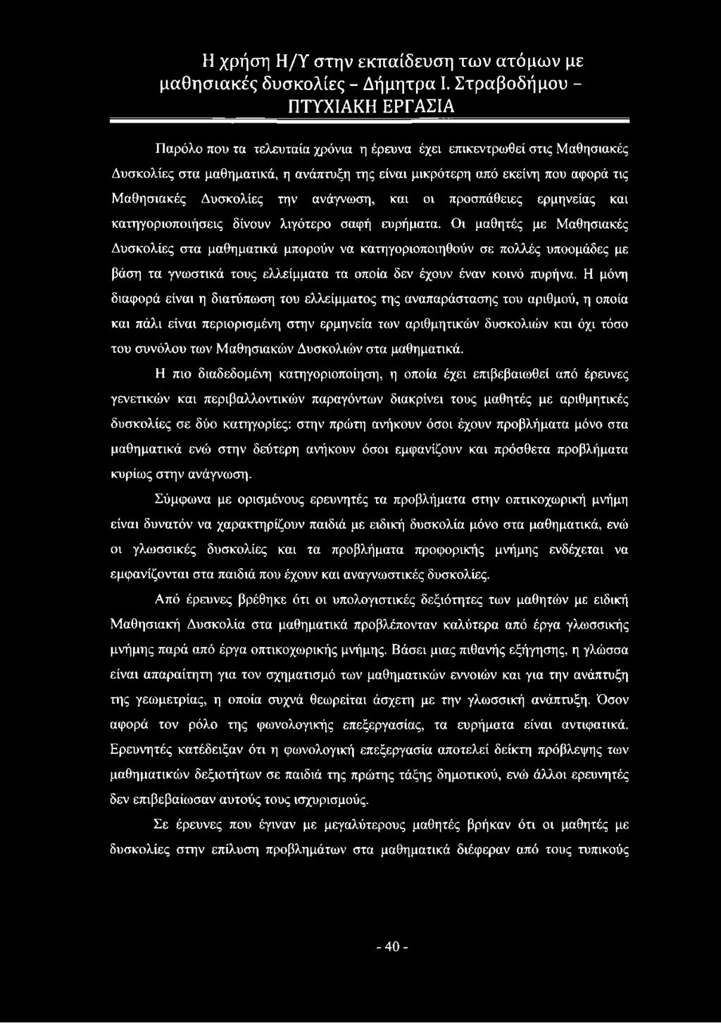 Οι μαθητές με Μαθησιακές Δυσκολίες στα μαθηματικά μπορούν να κατηγοριοποιηθούν σε πολλές υποομάδες με βάση τα γνωστικά τους ελλείμματα τα οποία δεν έχουν έναν κοινό πυρήνα.