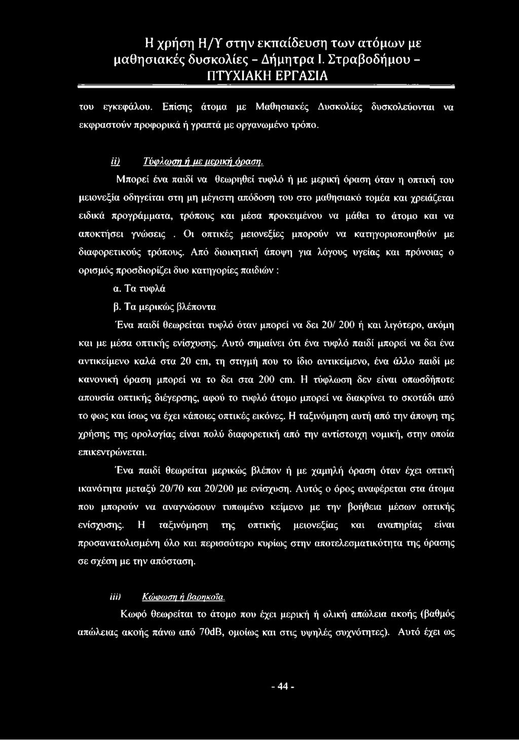 προκειμένου να μάθει το άτομο και να αποκτήσει γνώσεις. Οι οπτικές μειονεξίες μπορούν να κατηγοριοποιηθούν με διαφορετικούς τρόπους.