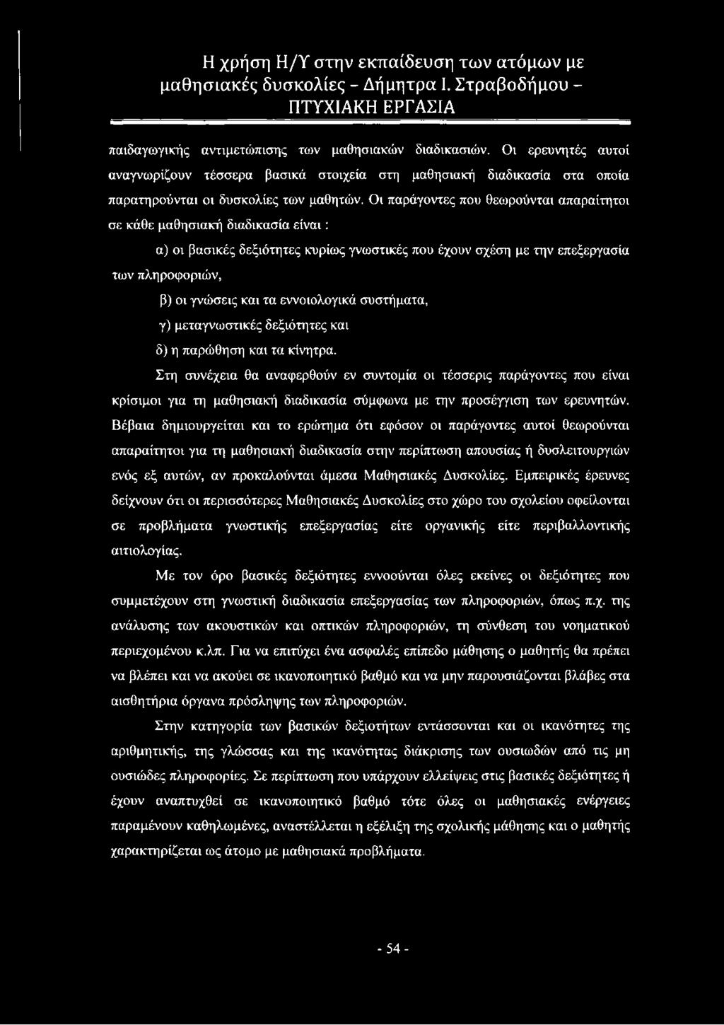 εννοιολογικά συστήματα, γ) μεταγνωστικές δεξιότητες και δ) η παρώθηση και τα κίνητρα.