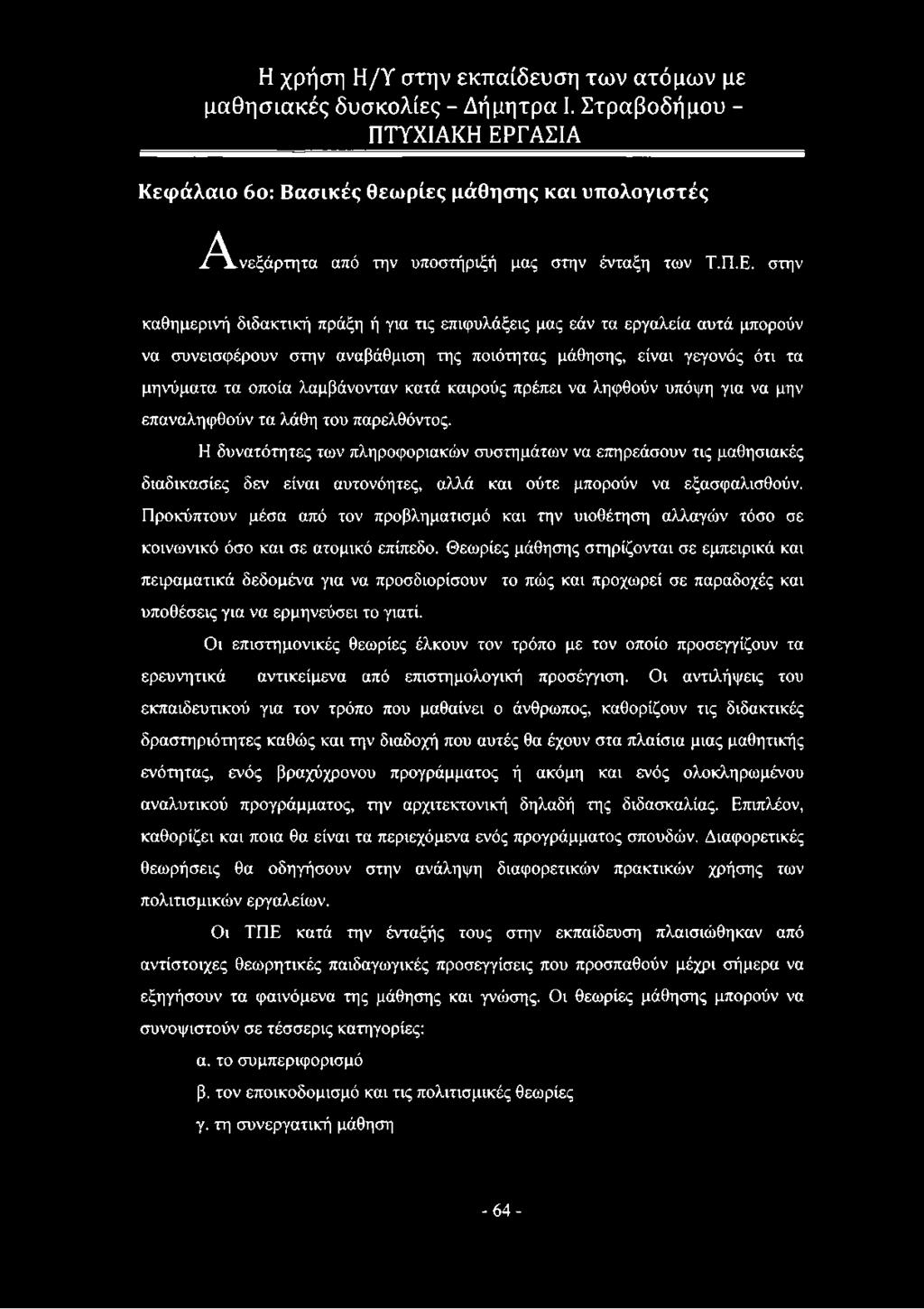 Η δυνατότητες των πληροφοριακών συστημάτων να επηρεάσουν τις μαθησιακές διαδικασίες δεν είναι αυτονόητες, αλλά και ούτε μπορούν να εξασφαλισθούν.