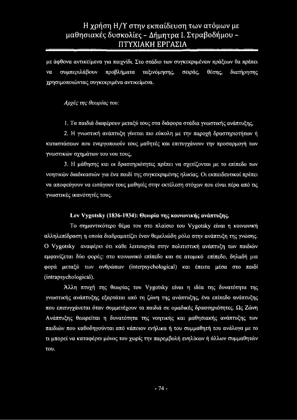 Η γνωστική ανάπτυξη γίνεται πιο εύκολη με την παροχή δραστηριοτήτων ή καταστάσεων που ενεργοποιούν τους μαθητές και επιτυγχάνουν την προσαρμογή των γνωστικών σχημάτων του νου τους, 3.