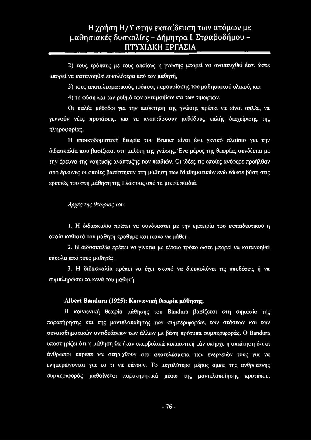 Οι καλές μέθοδοι για την απόκτηση της γνώσης πρέπει να είναι απλές, να γεννούν νέες προτάσεις, και να αναπτύσσουν μεθόδους καλής διαχείρισης της πληροφορίας.