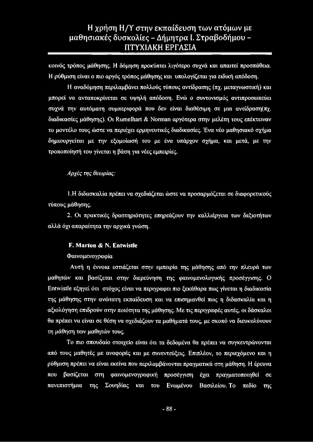 κοινός τρόπος μάθησης. Η δόμηση προκύπτει λιγότερο συχνά και απαιτεί προσπάθεια. Η ρύθμιση είναι ο πιο αργός τρόπος μάθησης και υπολογίζεται για ειδική απόδοση.