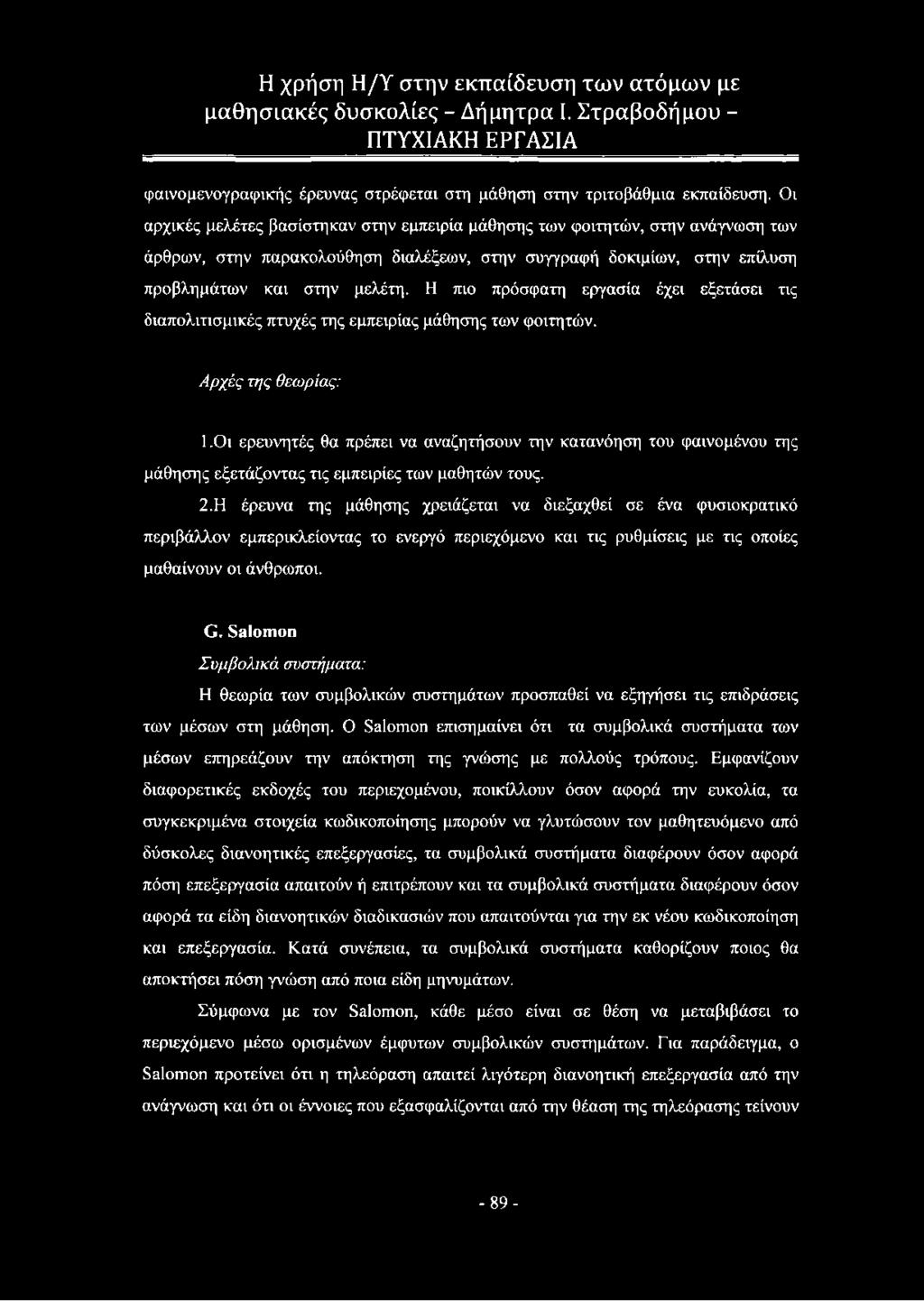 Η πιο πρόσφατη εργασία έχει εξετάσει τις διαπολιτισμικές πτυχές της εμπειρίας μάθησης των φοιτητών. Α ρ χ ές τη ς θεω ρ ία ς : Ι.