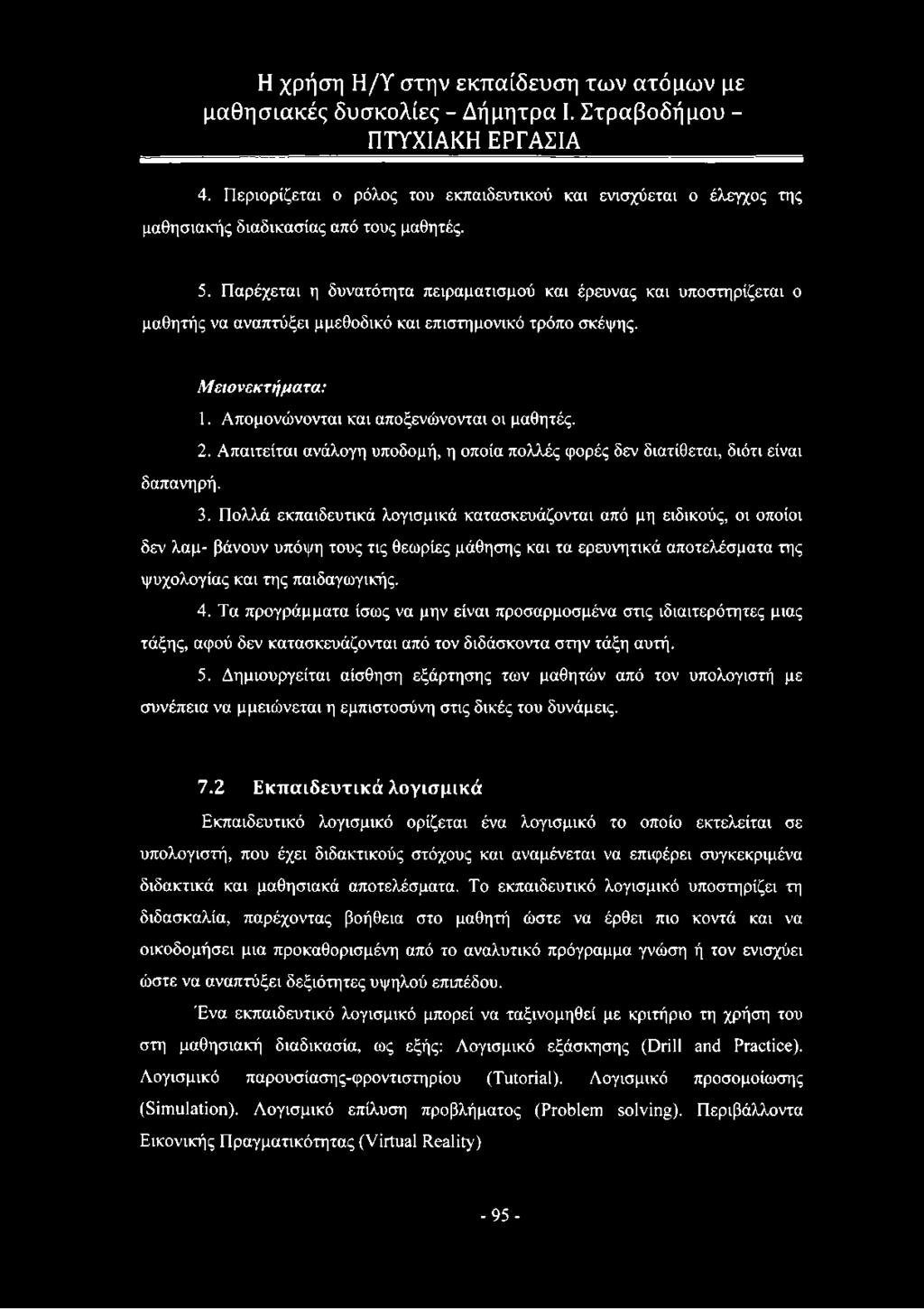 Απαιτείται ανάλογη υποδομή, η οποία πολλές φορές δεν διατίθεται, διότι είναι δαπανηρή. 3.