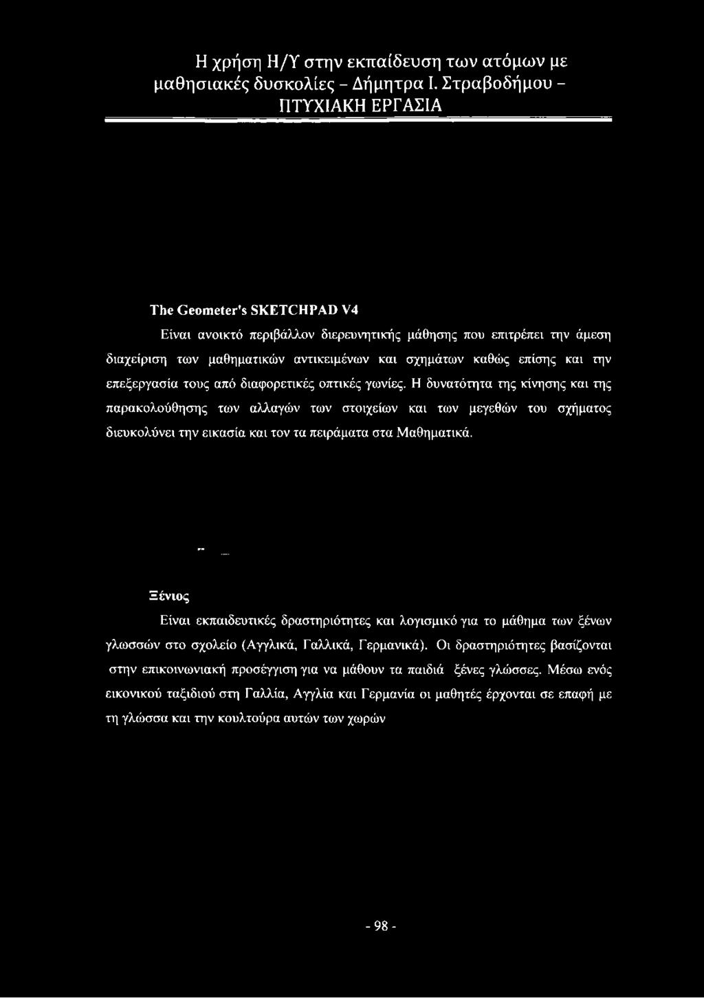 και των μεγεθών του σχήματος διευκολύνει την εικασία και τον τα πειράματα