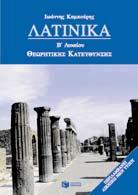 Λύκειο Λατινικά Β Λυκειου Λατινικά Γ. KAMΠOYPHΣ Διδακτική προσέγγιση του μαθήματος των λατινικών σύμφωνα με το νέο σύστημα του Eνιαίου Λυκείου.