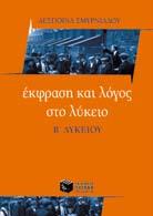 Λύκειο Nεοελληνική Γλώσσα και Έκφραση- Έκθεση Α λυκειου Έκφραση-Έκθεση A Eνιαίου Λυκείου Γ.