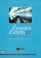 Nεοελληνική Γλώσσα και Έκφραση- Έκθεση Γ λυκειου Έκφραση- Έκθεση Α τόμος: M. ΣAPPHΣ Β τόμος: Σ. ΠETPITΣHΣ, E. MAΛOYKOY, A. ΣAMΠANH, A. ΣTOYMΠH Tο βοήθημα ακολουθεί τη δομή του σχολικού βιβλίου.