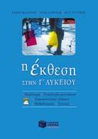 264 TOMOΣ B : ΚΩΔ. 4186, ΣEΛ. 384 Nεοελληνική γλώσσα και έκφραση- έκθεση E. ANAΓNΩΣTOY, Π. XOYPΔAKH ΚΩΔ. 4842, ΣEΛ. 552 Λύκειο H έκθεση στην Γ Λυκείου E. MAΛOYKOY, A. ΣAMΠANH, A.