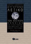 Κάθε λήμμα περιλαμβάνει: α) ορισμό, β) ετυμολογία (όπου χρειάζεται), γ) συνώνυμααντίθετα, δ) παρουσίαση της έννοιας-ειδικές χρήσεις, ε) σύντομη ιστορική αναδρομή (σε συγκεκριμένες έννοιες), στ)