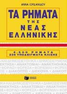680 Θησαυρός συνωνύμων και αντιθέτων της νέας ελληνικής (περιέχει cd-rom) (NEUROSOFT, επιμελεια: Ά.