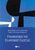 Nεοελληνική Γλώσσα και Έκφραση- Έκθεση Γραμματικες Συντακτικα thσ Νεοελληνικης Γλωσσας Βιβλια-Οδηγοι Γραμματική της ελληνικής γλώσσας D. HOLTON, P. MACKRIDGE, Ε.