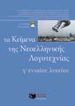 432. TOMOΣ B ΚΩΔ. 4435, ΣEΛ. 488 Kριτήρια αξιολόγησης και ανάλυση οδηγιών διδασκαλίας για Κείμενα Νεοελληνικής Λογοτεχνίας ΟΜΑΔΑ φιλολογων ΚΩΔ. 4289, ΣEΛ.