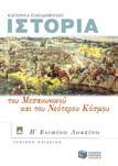 ασκήσεις κλειστού τύπου. ΚΩΔ. 5162, ΣEΛ. 464 Ιστορία Β λυκειου Iστορία του μεσαιωνικού και του νεότερου κόσμου K.