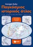 EYΘYMIAΔHΣ Tο μεθοδικό αυτό βοήθημα παρουσιάζει την ύλη σε πίνακες που βοηθούν την απομνημόνευση, περιλαμβάνει σχολιασμό των παραθεμάτων του σχολικού βιβλίου, πρόσθετες πηγές, συγκεντρωτικούς πίνακες