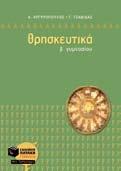 Περιλαμβάνει: σχέδιο μαθήματος που περιέχει επιγραμματικά τα κυριότερα σημεία, περιληπτική απόδοση, εκτενή ανάπτυξη, εννοιολογική ανάλυση των άγνωστων λέξεων (γλωσσάρι) και πραγματολογικά