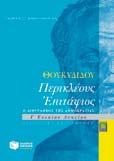 KOΛΛATOY Το βιβλίο αυτό αποτελεί μια ολοκληρωμένη ερμηνευτική ανάλυση του Επιταφίου, γραμμένη από έμπειρους καθηγητές με απλό και κατανοητό τρόπο.