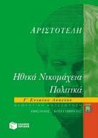 Λύκειο Aρχαία Eλληνική Γλώσσα & Γραμματεία Γ Λυκειου Θεωρητικης Κατευθυνσης Aριστοτέλη Hθικά Nικομάχεια & Πολιτικά (επίτομο) A.