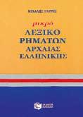 Δ. ΑNAΓNΩΣTOΠOYΛOΣ Με περισσότερα από 2.000 ρήματα, με πάνω από 16.