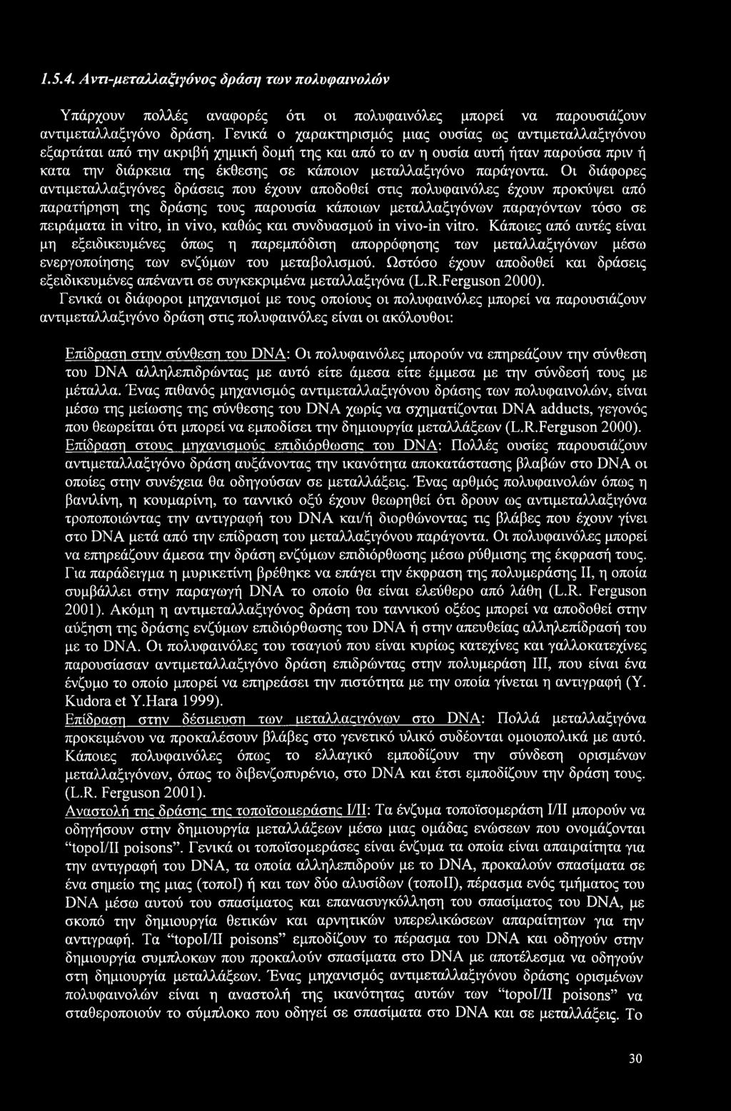 1.5.4. Αντι-μεταλλαξνγόνος δράση των πολυφαινολών Υπάρχουν πολλές αναφορές ότι οι πολυφαινόλες μπορεί να παρουσιάζουν αντιμεταλλαξιγόνο δράση.