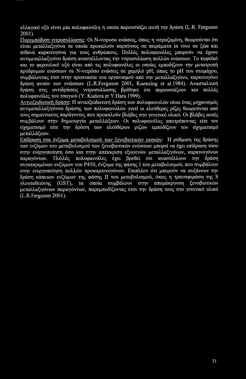 ανθρώπους. Πολλές πολυφαινόλες μπορούν να έχουν αντιμεταλλαξιγόνο δράση αναστέλλοντας την νιτροσυλίωση πολλών ενώσεων.