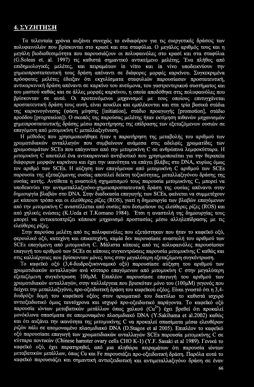 Ένα πλήθος από επιδημιολογικές μελέτες, και πειραμάτων in vitro και in vivo υποδεικνύουν την χημειοπροστατευτική τους δράση απέναντι σε διάφορες μορφές καρκίνου.