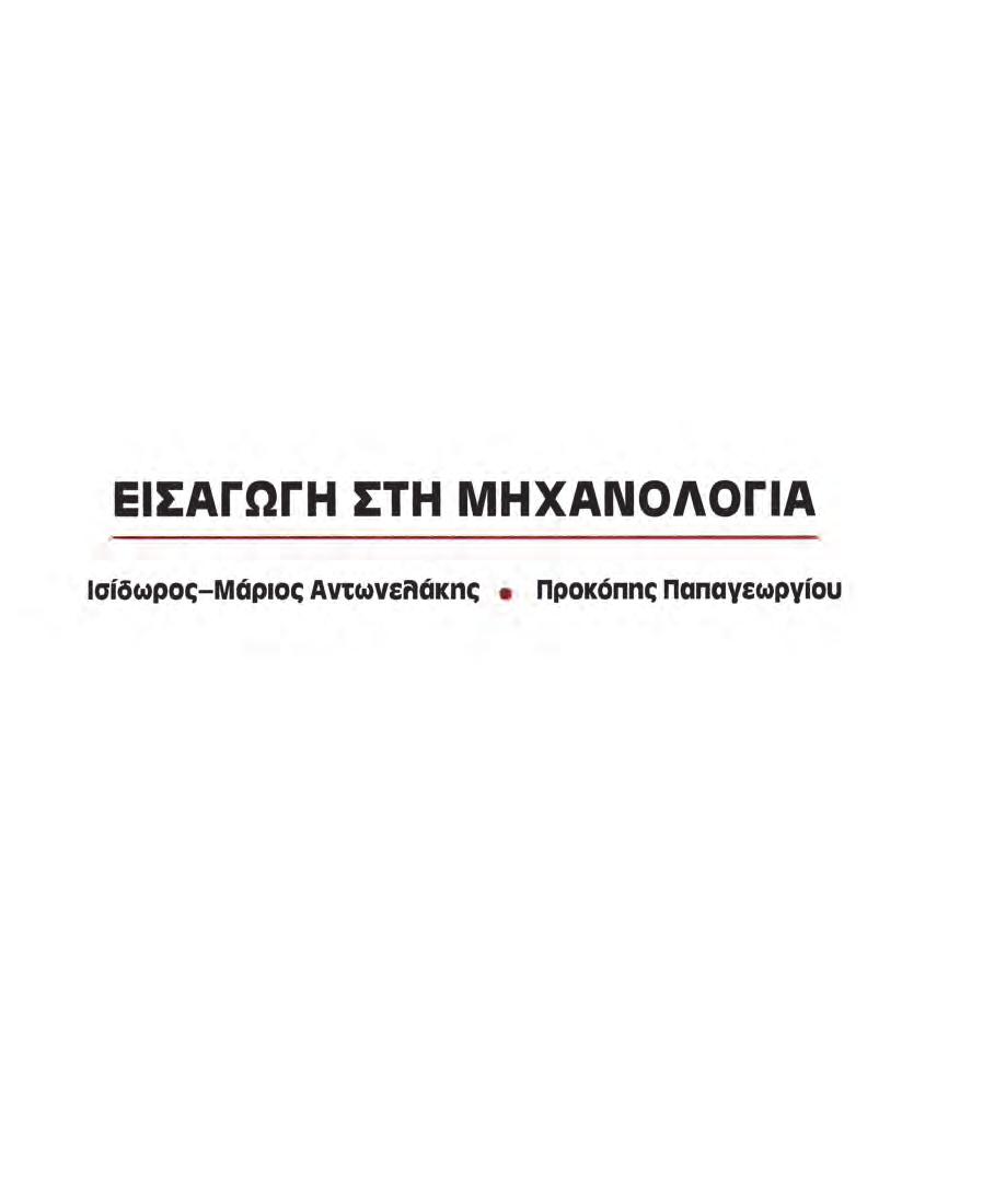 ΥΠΟΥΡΓΕΙΟ ΠΟΛΙΤΙΣΜΟΥ, ΠΑΙΔΕΙΑΣ ΚΑΙ ΘΡΗΣΚΕΥΜΑΤΩΝ ΙΝΣΤΙΤΟΥΤΟ ΕΚΠΑΙΔΕΥΤΙΚΗΣ ΠΟΛΙΤΙΚΗΣ Η συγγραφή και η επιστηµονική επιµέλεια του βιβλίου πραγµατοποιήθηκε υπό την αιγίδα