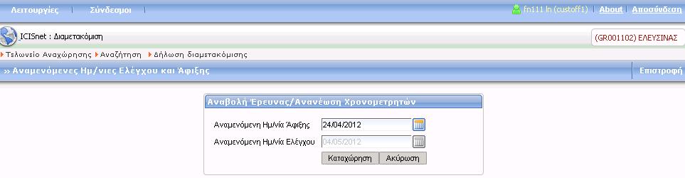 Έρευνας/Ανανέωση Χρονομετρητών για μία Δήλωση που είναι σε κατάσταση Συνιστάται έρευνα.