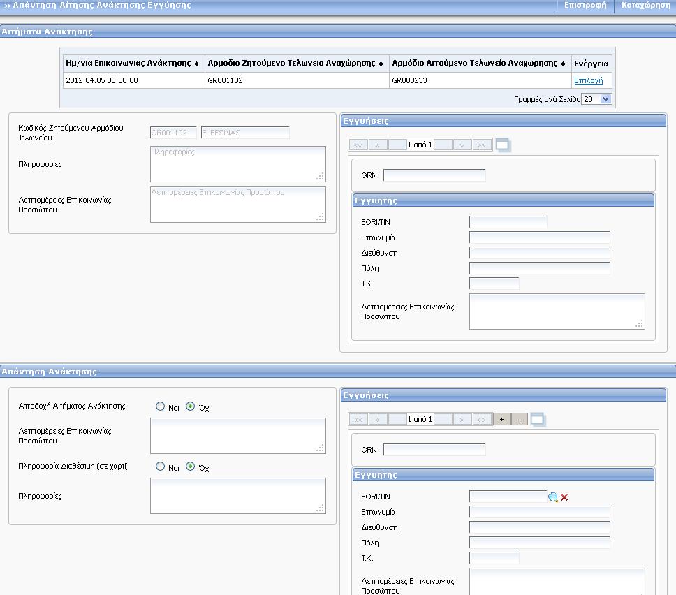 Αίτηση Ανάκτησης Εγγύησης προς Γραφείο Αναχώρησης. Κατόπιν ενεργοποιούνται και τα πεδία της Απάντησης της Ανάκτησης.