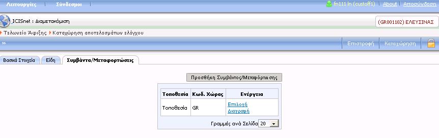 Πατώντας το σύνδεσμο εμφανίζεται η λίστα Σφραγίδων/Εμπορευματοκιβωτίων αντίστοιχα, όπου δίνεται η δυνατότητα επιλογής και διαγραφής των.