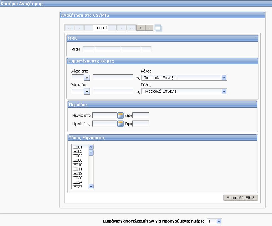 10. Διαχειριστικά 10.1. Αναζήτηση στο CS/MIS Συνοπτική περιγραφή Η λειτουργία Αναζήτηση στο CS/MIS δίνει τη δυνατότητα στους χρήστες να ζητήσουν πληροφορίες για μία λίστα από MRN από CS/MIS.