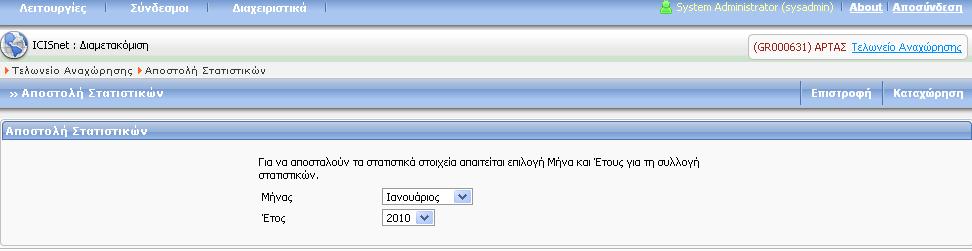 Οθόνη 212 Αποστολή Στατιστικών Πατώντας το σύνδεσμο Καταχώρηση, το σύστημα ενημερώνει το χρήστη για την επιτυχή εκτέλεση της λειτουργίας.