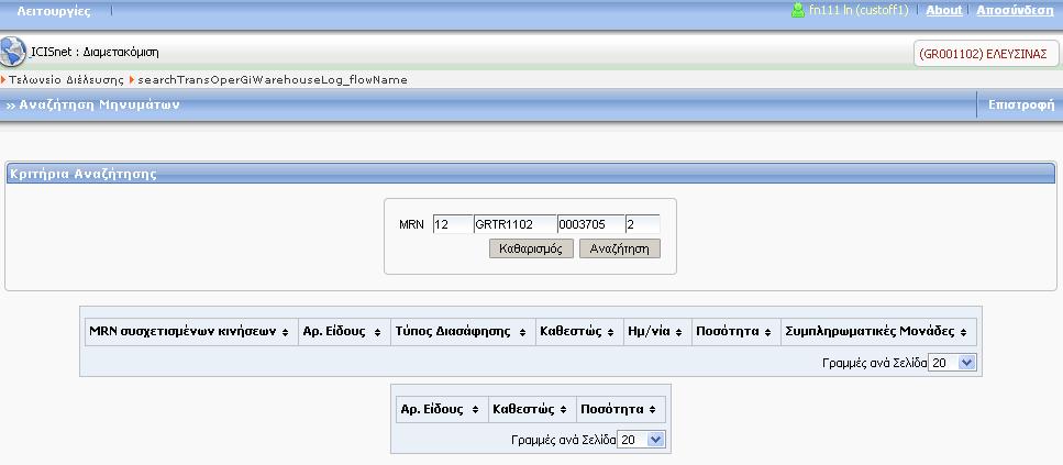 συμπληρώσει το MRN, επιλέγει το σύνδεσμο Αναζήτηση για την