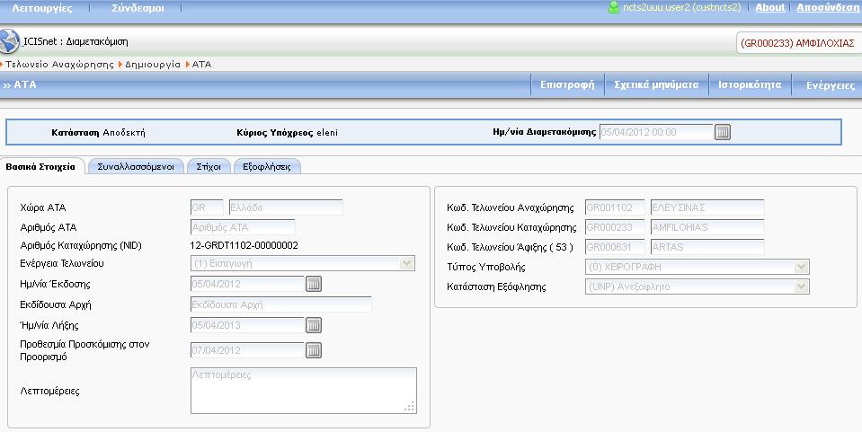 Οθόνη 233 Εισαγωγή Παραστατικών ΑΤΑ Επιτυχής Υποβολή 12.1.2. Επεξεργασία ΑΤΑ Συνοπτική περιγραφή Σε αυτή την ενότητα γίνεται περιγραφή της λειτουργίας Επεξεργασία Παραστατικών ΑΤΑ.