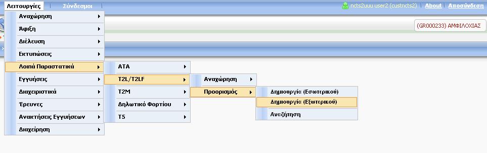 Προϋποθέσεις Ο ρόλος Γραφείου θα πρέπει να είναι Τελωνείο Προορισμού. Πλοήγηση Από το κεντρικό Μενού επιλέξατε Λειτουργίες> Λοιπά Παραστατικά> T2L/T2LF >Προορισμός> Δημιουργία (Εξωτερικού).