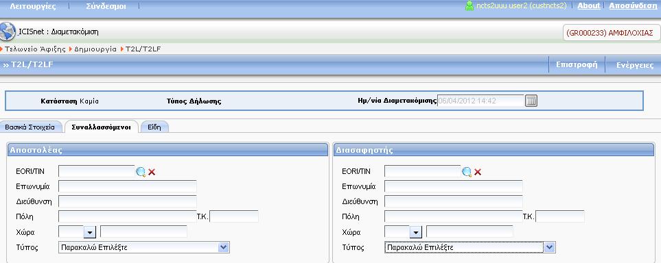 Οθόνη 282 Εισαγωγή T2L/T2LF Συναλλασσόμενοι (Εμπορικό