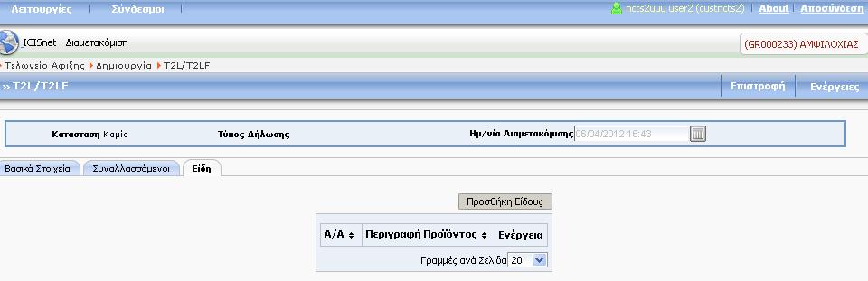 Οθόνη 289 Εισαγωγή T2L/T2LF Προσθήκη Είδους Εδώ ο χρήστης μπορεί να προσθέσει την Μεικτή και Καθαρή Μάζα του είδους, την Περιγραφή του κ.α. Επιλέγοντας το σύνδεσμο μπορεί να εισάγει πολλαπλές Ειδικές Μνείες και Παραστατικά, ενώ με το σύνδεσμο μπορεί να τα διαγράφει.