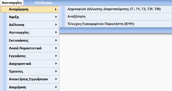 2.3. Κεντρικό Μενού Το Κεντρικό Μενού παρέχει τις εξής επιλογές: Λειτουργίες Σύνδεσμοι Η επιλογή Σύνδεσμοι παρέχει πρόσβαση στο υποσύστημα Dashboard.