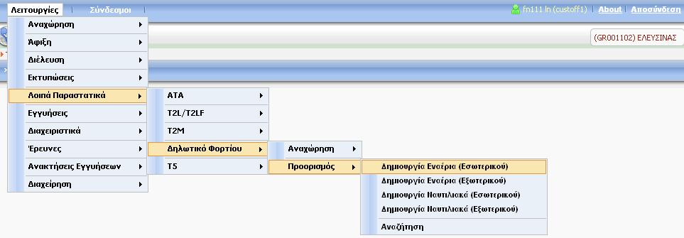 Ναυτιλιακής Μεταφοράς (CMS) Προϋποθέσεις Ο ρόλος Γραφείου θα πρέπει να είναι Τελωνείο Προορισμού.