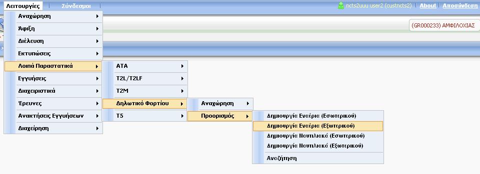 Τα Δηλωτικά Φορτίου έχουν δύο τύπους: Εναέριας Μεταφοράς (CMA) Ναυτιλιακής Μεταφοράς (CMS) Προϋποθέσεις Ο ρόλος Γραφείου θα πρέπει να είναι Τελωνείο Προορισμού.