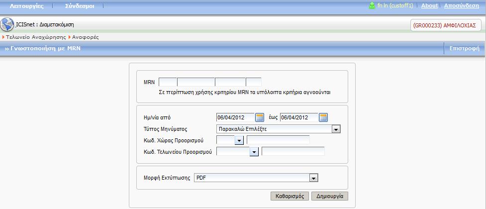 13.1.2. Γνωστοποίηση με MRN Από το κεντρικό Μενού επιλέξατε Λειτουργίες > Εκτυπώσεις > Στατιστικές > Γνωστοποίηση με MRN.