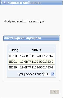 2.4.4. Μηνύματα έκβασης ενέργειας συστήματος Κατά την εκτέλεση μίας Ενέργειας από το σύστημα, γίνεται ενημέρωση σχε