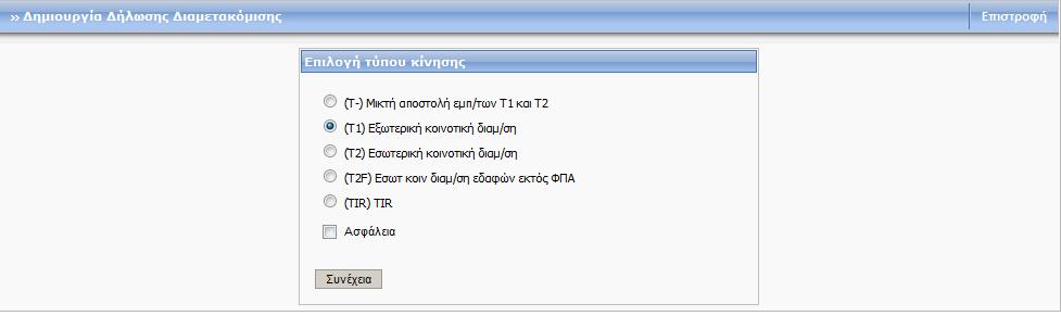 3. Τελωνείο Αναχώρησης Ο ρόλος Τελωνείο Αναχώρησης υποστηρίζει τις παρακάτω λειτουργίες. 3.1.