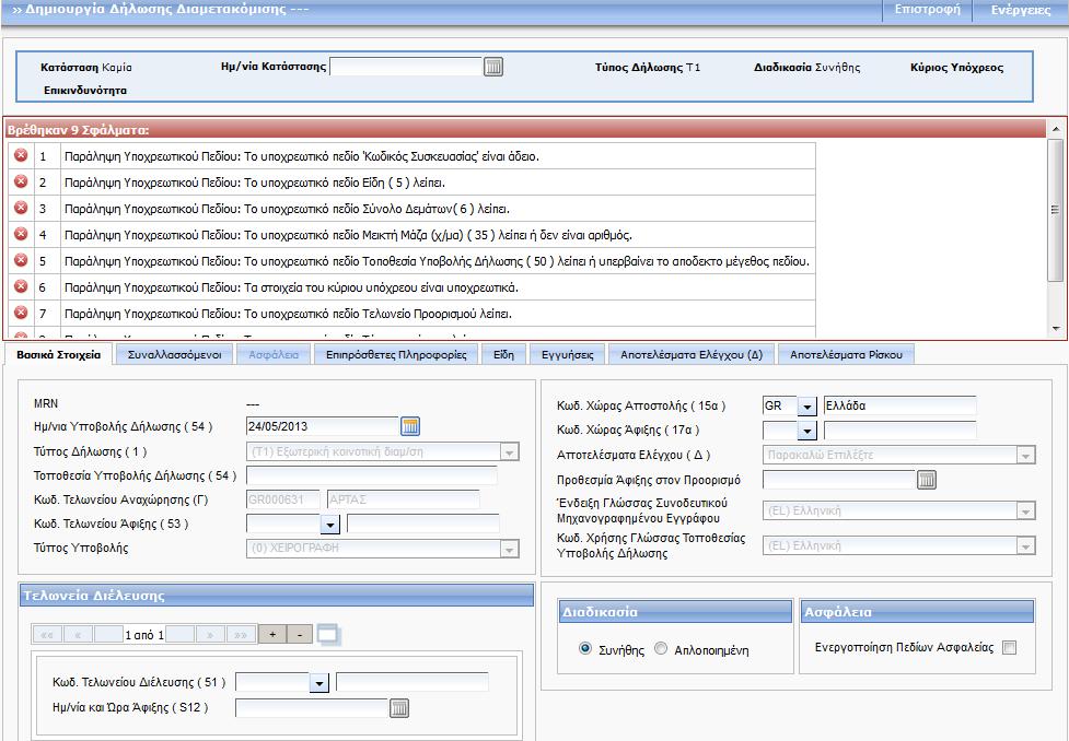 Εάν υπάρχουν σφάλματα κατά την καταχώρηση, αυτά θα εμφανιστούν με τη μορφή πίνακα.
