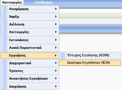 Οθόνη 81 Αναζήτηση Εγγυήσεων - Κεντρικό Μενού Το σύστημα ζητά τα MRN και GRN της Δήλωσης για την οποία θα εκτελεστεί η σχετική