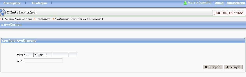 Οθόνη 82 Αναζήτηση Εγγυήσεων Πατώντας Αναζήτηση και αν τα δοθέντα στοιχεία πληρούν τις προϋποθέσεις, εμφανίζεται η παρακάτω οθόνη.